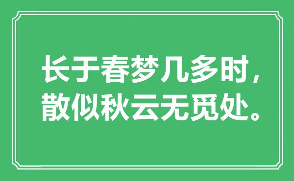 “长于春梦几多时，散似秋云无觅处”是什么意思,出处是哪里