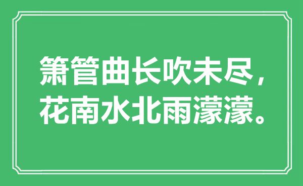 “箫管曲长吹未尽，花南水北雨濛濛。”是什么意思,出处是哪里