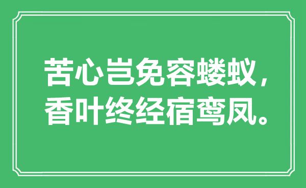 “苦心岂免容蝼蚁，香叶终经宿鸾凤”是什么意思,出处是哪里