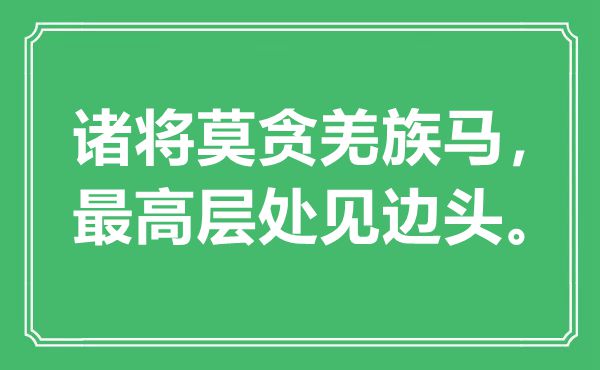 “诸将莫贪羌族马，最高层处见边头”是什么意思,出处是哪里