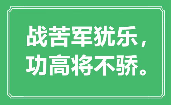 “战苦军犹乐，功高将不骄”是什么意思,出处是哪里