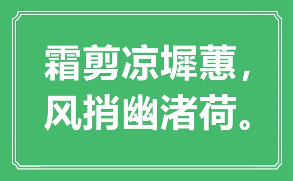 “霜剪凉墀蕙，风捎幽渚荷”是什么意思,出处是哪里