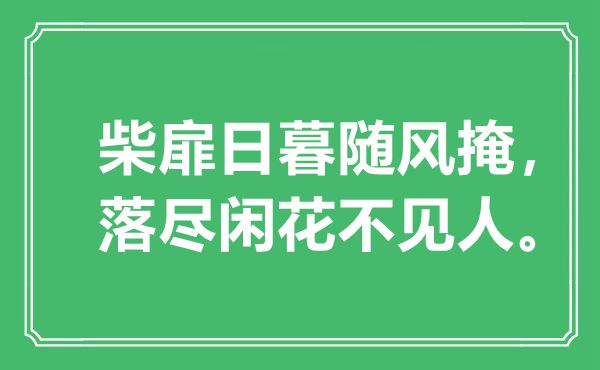 “柴扉日暮随风掩，落尽闲花不见人。”是什么意思,出处是哪里