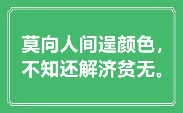 “莫向人间逞颜色，不知还解济贫无。”是什么意思,出处是哪里