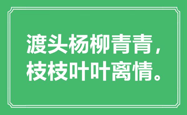 “渡头杨柳青青，枝枝叶叶离情”是什么意思,出处是哪里