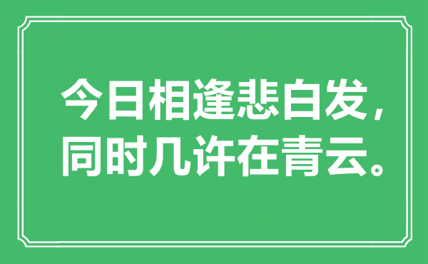 “今日相逢悲白发，同时几许在青云”是什么意思,出处是哪里