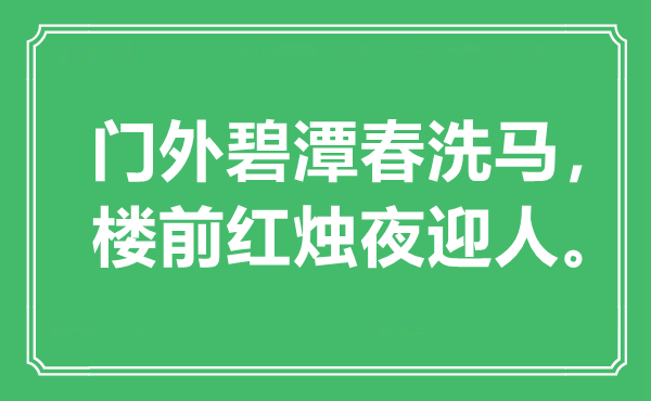 “门外碧潭春洗马，楼前红烛夜迎人”是什么意思,出处是哪里