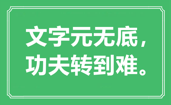 “文字元无底，功夫转到难。”是什么意思,出处是哪里