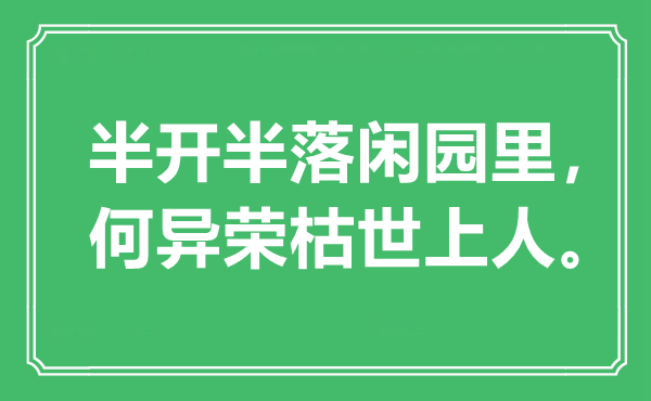 “半开半落闲园里，何异荣枯世上人”是什么意思,出处是哪里