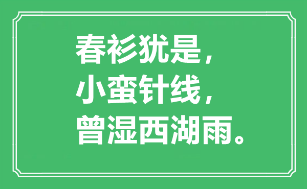 “春衫犹是，小蛮针线，曾湿西湖雨”是什么意思,出处是哪里