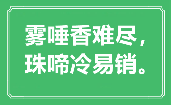 “雾唾香难尽，珠啼冷易销。”是什么意思,出处是哪里