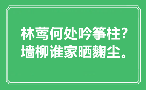 “林莺何处吟筝柱？墙柳谁家晒麴尘。”是什么意思,出处是哪里