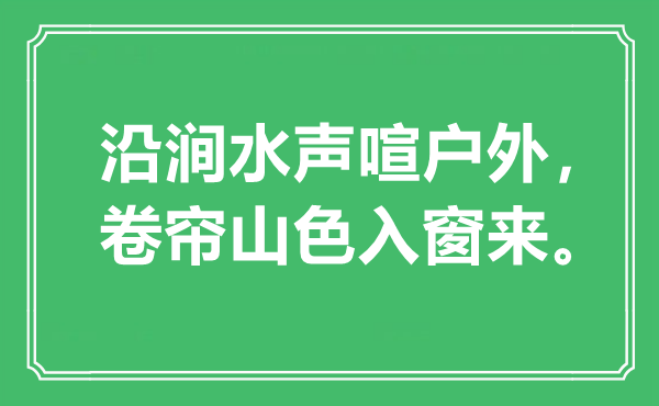 “沿涧水声喧户外，卷帘山色入窗来”是什么意思,出处是哪里