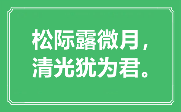 “松际露微月，清光犹为君”是什么意思,出处是哪里