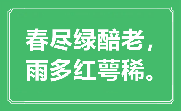 “春尽绿醅老，雨多红萼稀。”是什么意思,出处是哪里