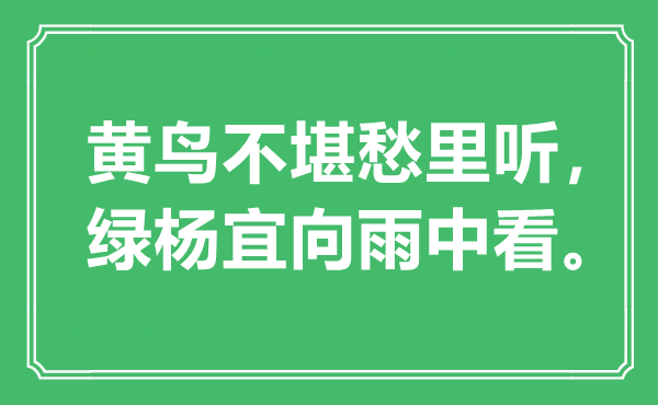 “黄鸟不堪愁里听，绿杨宜向雨中看。”是什么意思,出处是哪里