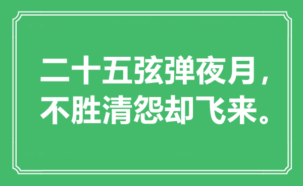 “二十五弦弹夜月，不胜清怨却飞来”是什么意思,出处是哪里