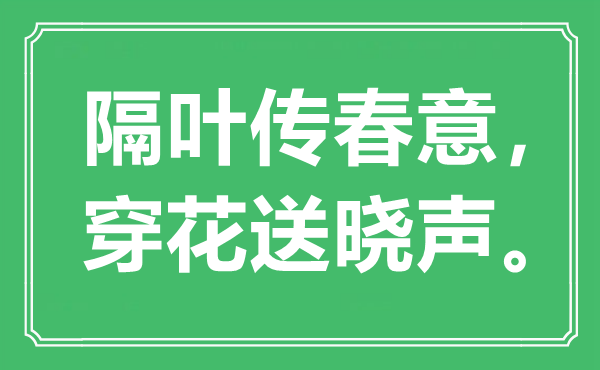 “隔叶传春意，穿花送晓声”是什么意思,出处是哪里