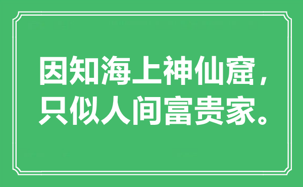 “因知海上神仙窟，只似人间富贵家”是什么意思,出处是哪里