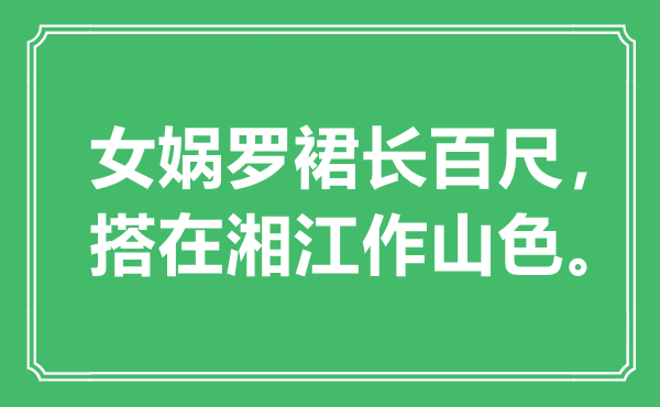 “女娲罗裙长百尺，搭在湘江作山色”是什么意思,出处是哪里