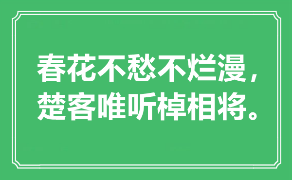 “春花不愁不烂漫，楚客唯听棹相将”是什么意思,出处是哪里