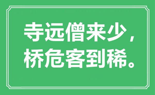 “寺远僧来少，桥危客到稀”是什么意思,出处是哪里