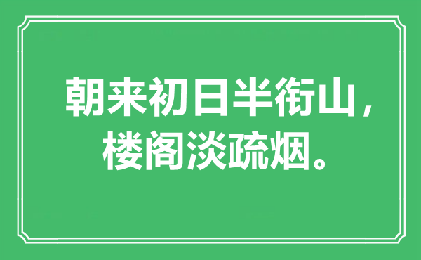 “朝来初日半衔山，楼阁淡疏烟”是什么意思,出处是哪里