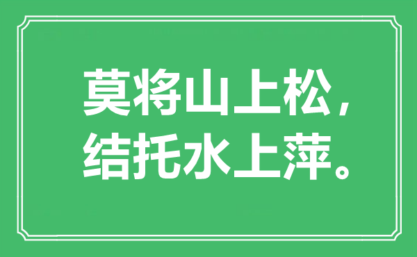 “莫将山上松，结托水上萍”是什么意思,出处是哪里