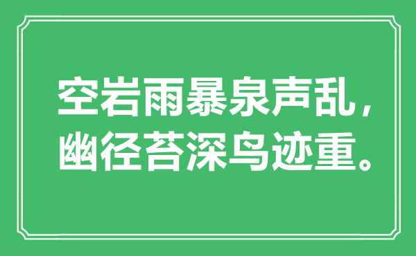 “空岩雨暴泉声乱，幽径苔深鸟迹重”是什么意思,出处是哪里