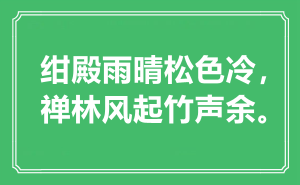 “绀殿雨晴松色冷，禅林风起竹声余。”是什么意思,出处是哪里