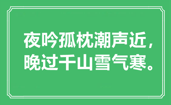 “夜吟孤枕潮声近，晚过千山雪气寒”是什么意思,出处是哪里