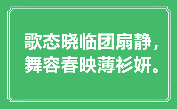 “歌态晓临团扇静，舞容春映薄衫妍。”是什么意思,出处是哪里