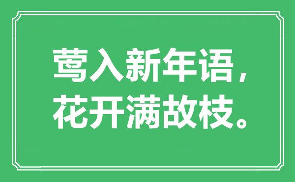 “莺入新年语，花开满故枝。”是什么意思,出处是哪里