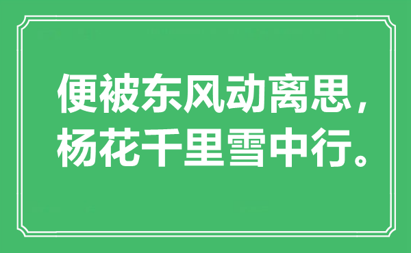 “便被东风动离思，杨花千里雪中行”是什么意思,出处是哪里