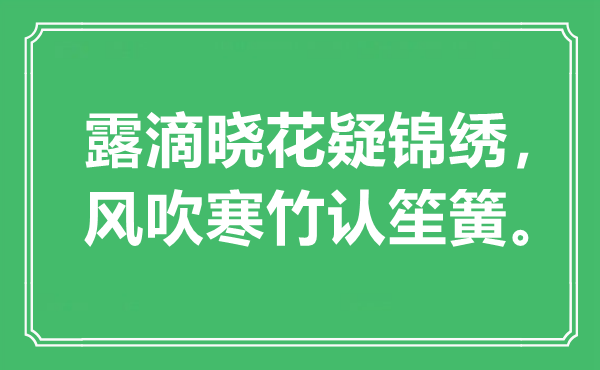 “露滴晓花疑锦绣，风吹寒竹认笙簧。”是什么意思,出处是哪里