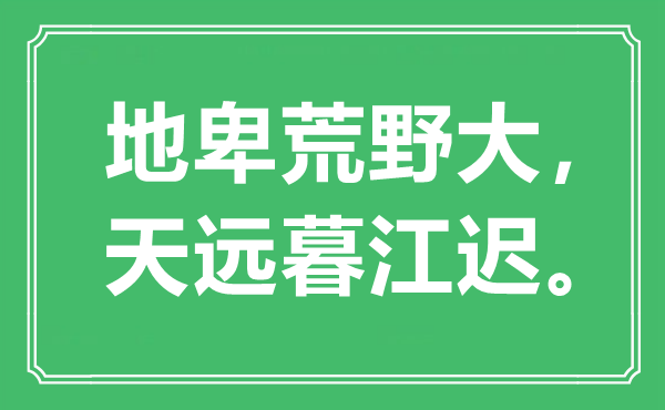 “地卑荒野大，天远暮江迟。”是什么意思,出处是哪里