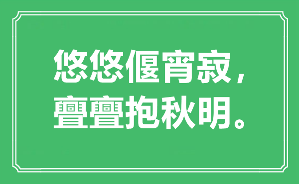 “悠悠偃宵寂，亹亹抱秋明。”是什么意思,出处是哪里