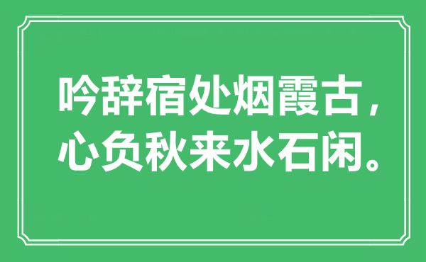 “吟辞宿处烟霞古，心负秋来水石闲”是什么意思,出处是哪里