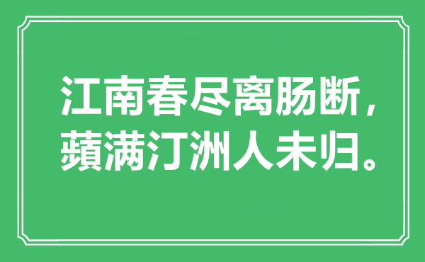 “江南春尽离肠断，蘋满汀洲人未归”是什么意思,出处是哪里