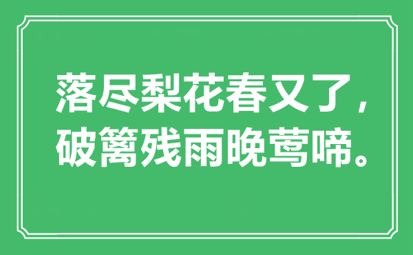 “落尽梨花春又了，破篱残雨晚莺啼。”是什么意思,出处是哪里