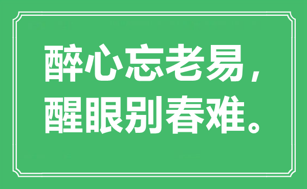 “醉心忘老易，醒眼别春难”是什么意思,出处是哪里