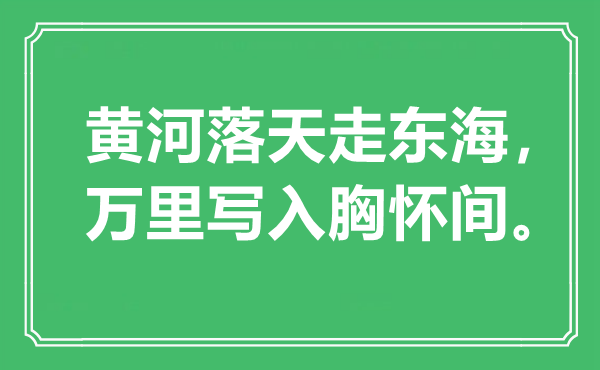 “黄河落天走东海，万里写入胸怀间”是什么意思,出处是哪里