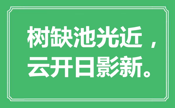 “树缺池光近，云开日影新”是什么意思,出处是哪里