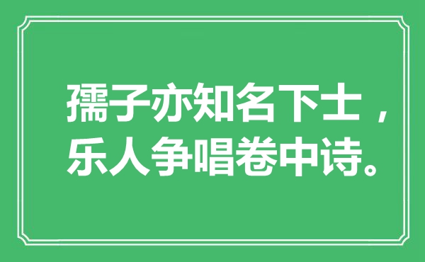 “孺子亦知名下士，乐人争唱卷中诗”是什么意思,出处是哪里