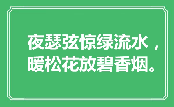 “夜瑟弦惊绿流水，暖松花放碧香烟”是什么意思,出处是哪里