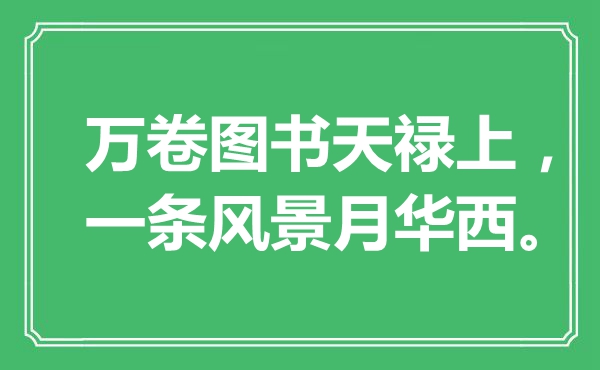 “万卷图书天禄上，一条风景月华西。”是什么意思,出处是哪里