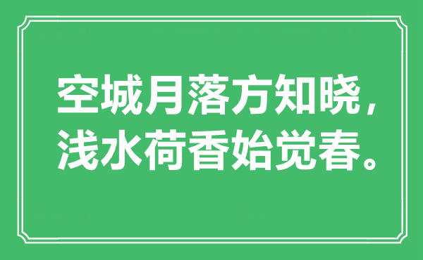 “空城月落方知晓，浅水荷香始觉春”是什么意思,出处是哪里