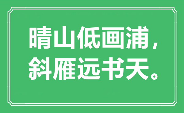 “晴山低画浦，斜雁远书天。”是什么意思,出处是哪里