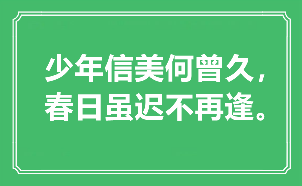 “少年信美何曾久，春日虽迟不再逢。”是什么意思,出处是哪里