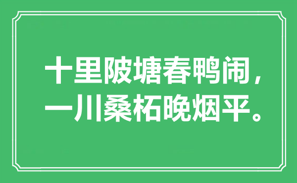 “十里陂塘春鸭闹，一川桑柘晚烟平”是什么意思,出处是哪里